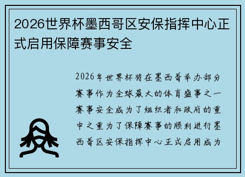 2026世界杯墨西哥区安保指挥中心正式启用保障赛事安全