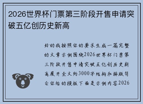 2026世界杯门票第三阶段开售申请突破五亿创历史新高
