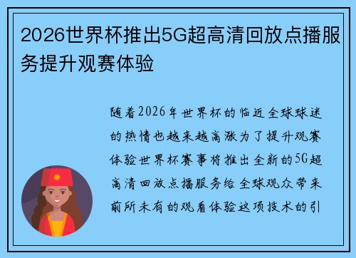 2026世界杯推出5G超高清回放点播服务提升观赛体验