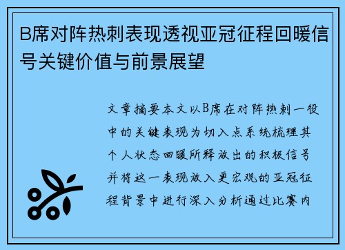 B席对阵热刺表现透视亚冠征程回暖信号关键价值与前景展望