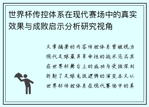 世界杯传控体系在现代赛场中的真实效果与成败启示分析研究视角