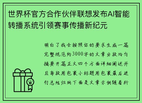 世界杯官方合作伙伴联想发布AI智能转播系统引领赛事传播新纪元