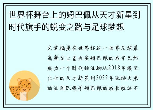 世界杯舞台上的姆巴佩从天才新星到时代旗手的蜕变之路与足球梦想