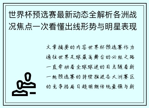 世界杯预选赛最新动态全解析各洲战况焦点一次看懂出线形势与明星表现