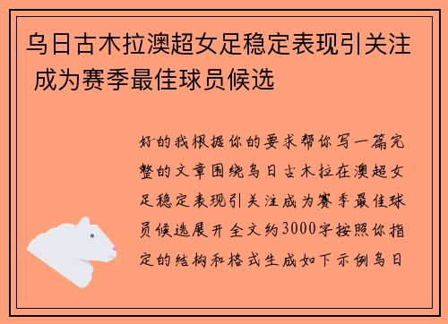 乌日古木拉澳超女足稳定表现引关注 成为赛季最佳球员候选