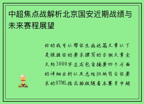 中超焦点战解析北京国安近期战绩与未来赛程展望
