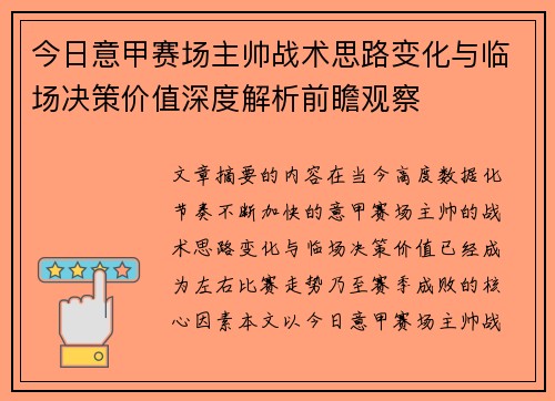 今日意甲赛场主帅战术思路变化与临场决策价值深度解析前瞻观察