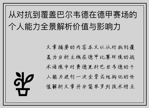 从对抗到覆盖巴尔韦德在德甲赛场的个人能力全景解析价值与影响力
