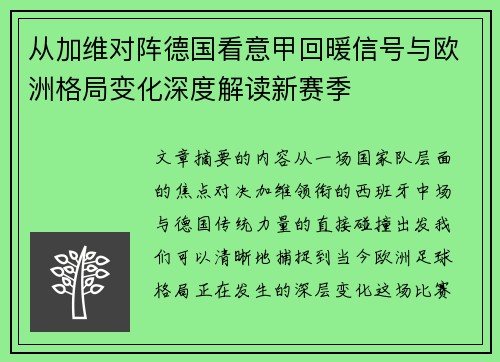 从加维对阵德国看意甲回暖信号与欧洲格局变化深度解读新赛季