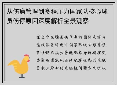 从伤病管理到赛程压力国家队核心球员伤停原因深度解析全景观察