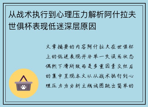 从战术执行到心理压力解析阿什拉夫世俱杯表现低迷深层原因