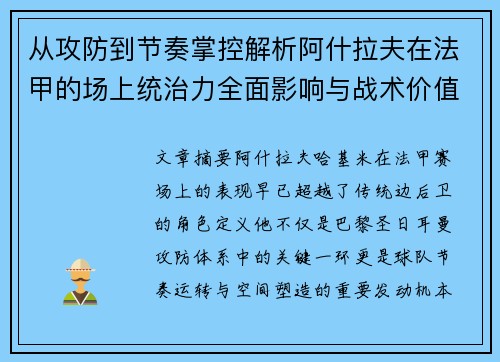 从攻防到节奏掌控解析阿什拉夫在法甲的场上统治力全面影响与战术价值