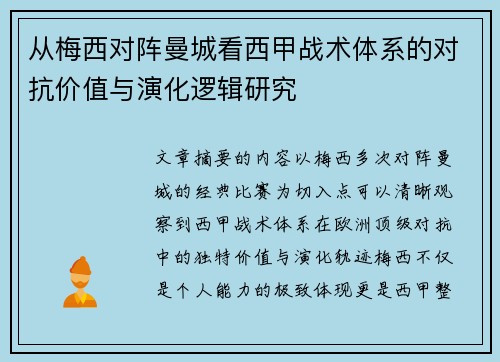 从梅西对阵曼城看西甲战术体系的对抗价值与演化逻辑研究