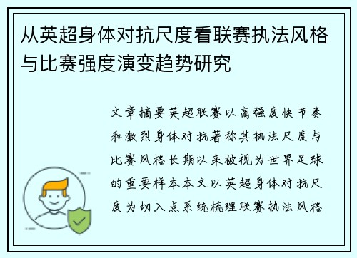 从英超身体对抗尺度看联赛执法风格与比赛强度演变趋势研究