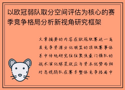 以欧冠弱队取分空间评估为核心的赛季竞争格局分析新视角研究框架