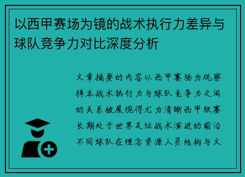 以西甲赛场为镜的战术执行力差异与球队竞争力对比深度分析