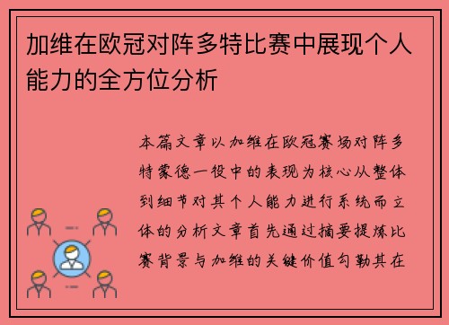 加维在欧冠对阵多特比赛中展现个人能力的全方位分析