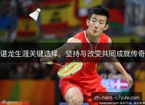 谌龙生涯关键选择，坚持与改变共同成就传奇